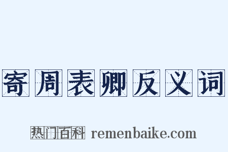 寄周表卿反义词是什么意思的图片